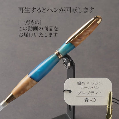 <1点もの>【KomaCraft】木軸ボールペン　プレジデント　瘤杢×レジン(青)