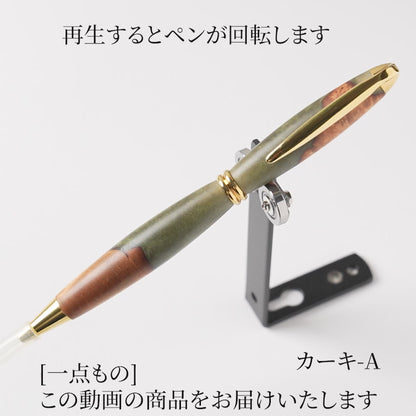 <1点もの>【KomaCraft】ボールペン　プレジデント　瘤杢×レジン(カーキ)