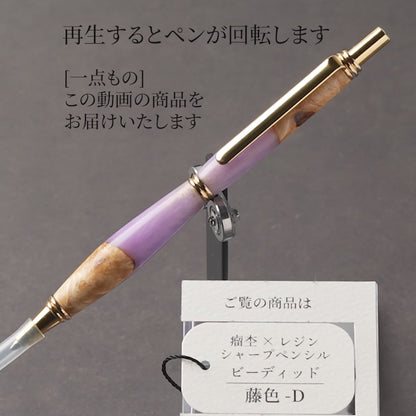 <1点もの>【KomaCraft】木軸シャープペンシル　ビーディッド　瘤杢×レジン(藤色)