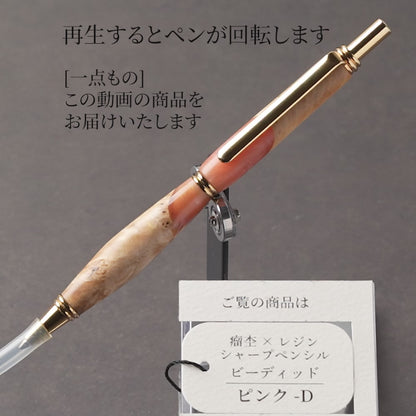 <1点もの>【KomaCraft】木軸シャープペンシル　ビーディッド　瘤杢×レジン(ピンク)