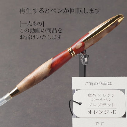 <1点もの>【KomaCraft】木軸ボールペン　プレジデント　瘤杢×レジン(オレンジ)