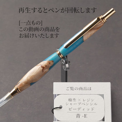 <1点もの>【KomaCraft】木軸シャープペンシル　ビーディッド　瘤杢×レジン(青)