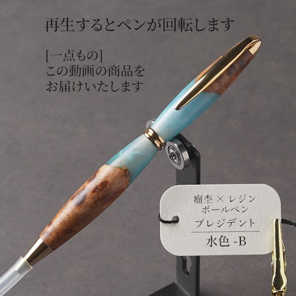 <1点もの>【KomaCraft】木軸ボールペン　プレジデント　瘤杢×レジン(水色)