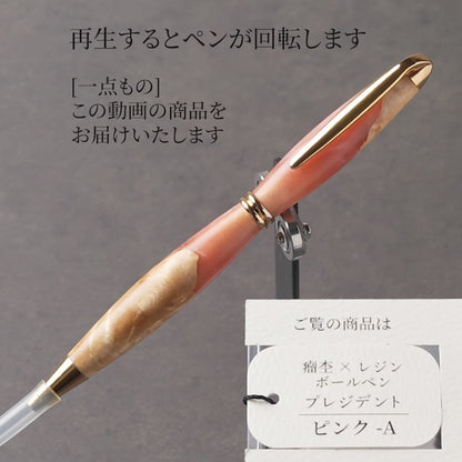 <1点もの>【KomaCraft】木軸ボールペン　プレジデント　瘤杢×レジン(ピンク)