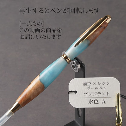 <1点もの>【KomaCraft】木軸ボールペン　プレジデント　瘤杢×レジン(水色)