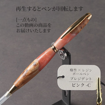 <1点もの>【KomaCraft】木軸ボールペン　プレジデント　瘤杢×レジン(ピンク)