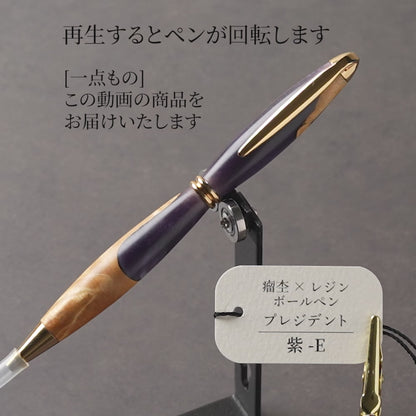 <1点もの>【KomaCraft】木軸ボールペン　プレジデント　瘤杢×レジン(紫)