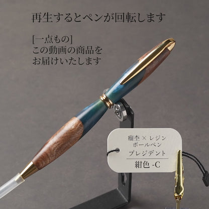 <1点もの>【KomaCraft】木軸ボールペン　プレジデント　瘤杢×レジン(紺色)