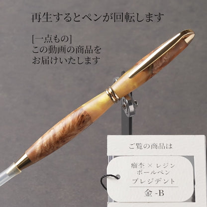 <1点もの>【KomaCraft】木軸ボールペン　プレジデント　瘤杢×レジン(金)
