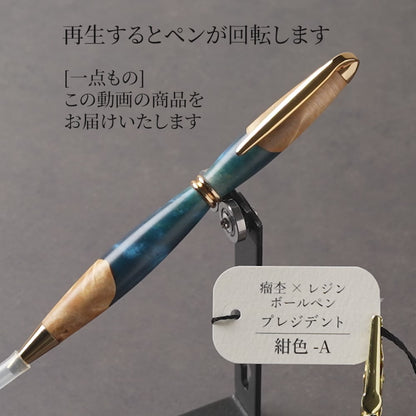 <1点もの>【KomaCraft】木軸ボールペン　プレジデント　瘤杢×レジン(紺色)