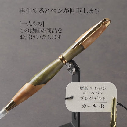 <1点もの>【KomaCraft】木軸ボールペン　プレジデント　瘤杢×レジン(カーキ)
