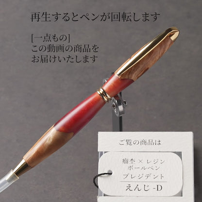 <1点もの>【KomaCraft】木軸ボールペン　プレジデント　瘤杢×レジン(えんじ)