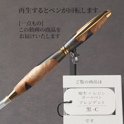 <1点もの>【KomaCraft】木軸ボールペン　プレジデント　瘤杢×レジン(黒)